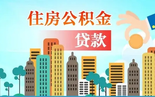 乳山漯河商贷转公积金贷款条件（漯河市住房公积金贷款条件）